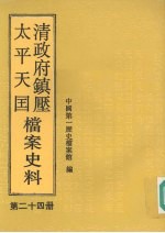 清政府镇压太平天国档案史料 第24册