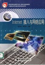 Internet接入与网络应用