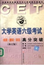 大学英语六级考试高分突破：阅读、翻译、简答 （修订版）