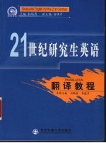 21世纪研究生英语翻译教程