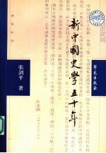 新中国史学五十年