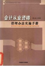 会计从业资格管理办法实施手册