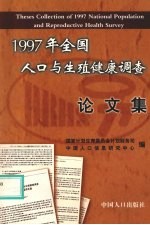 1997年全国人口与生殖健康调查论文集