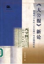 《大公报》新论  20世纪30年代《大公报》与中国现代化