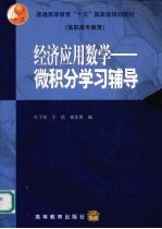 经济应用数学 微积分学习辅导