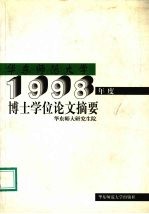 华东师范大学1998年度博士学位论文摘要