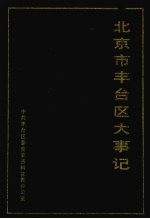 北京市丰台区大事记 第1册