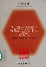 马克思主义哲学史 第8卷 马克思主义哲学在当代国外的研究和发展 上 修订本