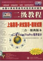 上机指导·应试指导·模拟试题三合一精典版本 二级 Visual FoxPro 程序设计