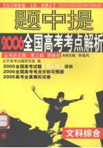 名校名师2006全国高考试题详析与预测  文科综合