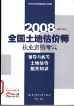 全国土地估价师执业资格考试辅导与练习 土地估价相关知识 2008