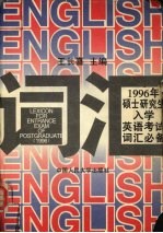 1996年硕士研究生入学英语考试词汇必备