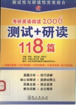 考研英语阅读2006测试+研读118篇