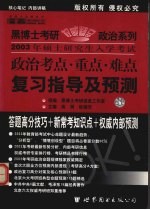 2003年硕士研究生入学考试政治考点·重点·难点复习指导及预测 预测版·经典版