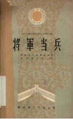 将军当兵