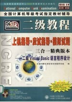 二级VISUAL BASIC语言程序设计三合一精典版本