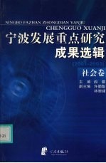 宁波发展重点研究成果选辑 2001-2003 社会卷