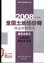 全国土地估价师执业资格考试辅导与练习 土地估价理论与方法 2008