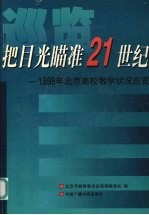 把目光瞄准21世纪 1998年北京高校教学状况巡览