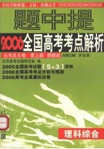 名校名师2006全国高考试题详析与预测  理科综合