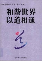 和谐世界 以道相通 首届国际道德经论坛文集