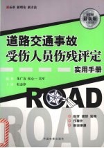 道路交通事故受伤人员伤残评定实用手册 最新版