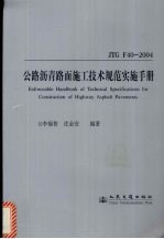 公路沥青路面施工技术规范实施手册 JTG F40-2004