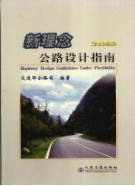 新理念公路设计指南 2005版