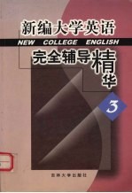 新编大学英语完全辅导精华 3