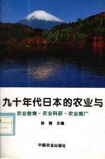 九十年代日本的农业与农业教育·农业科研·农业推广