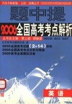 名校名师2006全国高考试题详析与预测  英语分册