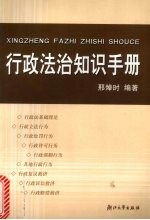 行政法治知识手册 国家公务员常用行政法律知识读本