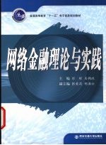 网络金融理论与实践