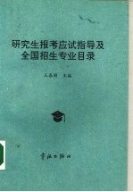 研究生报考应试指导及全国招生专业目录