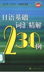 日语基础词汇精解230例