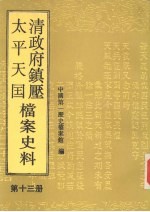 清政府镇压太平天国档案史料 第13册