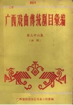 广西戏曲传统剧目汇编 36 邕剧