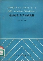 DBASEⅢPIUS、LOTUS1－2－3DOS、WO RDSTAR、WORDPERFECT微机软件应用实例集锦