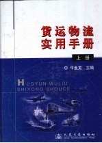 货运物流实用手册 上