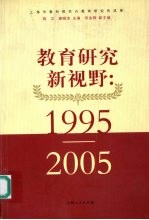 教育研究新视野 1995-2005