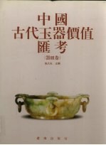 中国古代玉器价值汇考 器皿卷