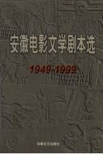 安徽电影文学剧本选 1949-1999