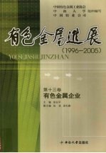 有色金属进展 1996-2005 有色金属企业