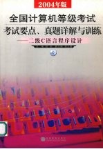 全国计算机等级考试 2004年版 考试要点、真题详解与训练 二级C语言程序设计