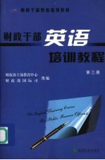 财政干部英语培训教程 第3册