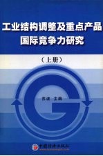 工业结构调整及重点产品国际竞争力研究 上