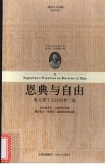 恩典与自由  奥古斯丁人论经典二篇