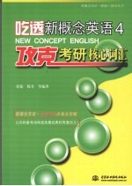 吃透新概念英语·攻克考研核心词汇