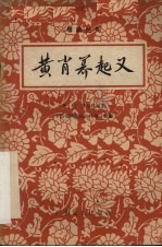 黄萧养起义 粤剧丛刊