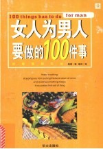 女人为男人要做的100件事 把爱落到实处